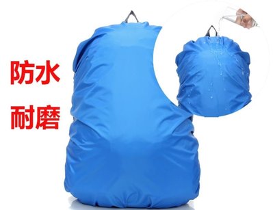 ~Tinny小鋪(烘焙/雜貨)~兒童大人皆可用戶外背包防雨罩登山包書包上配件防漏水保護罩套書包雨衣