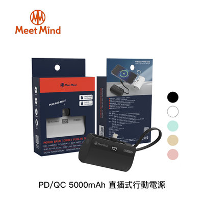 【94號鋪】Meet Mind PD/QC 5000mAh 直插式行動電源