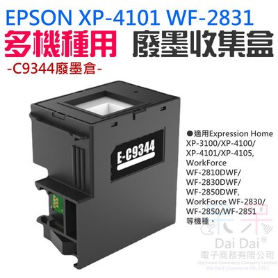 【呆灣現貨】EPSON XP-4101 WF-2831 多機種用 廢墨收集盒＃C9344廢墨倉 集墨棉