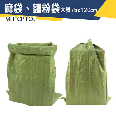 【儀特汽修】尼龍袋子 麻布袋 塑膠袋 塑料袋 塑膠編織袋 MIT-CP120 大型袋子 包材批發