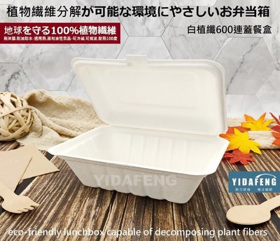含稅1個【白植纖600連蓋餐盒】植物纖維盒 可微波盒 外帶盒 環保輕食餐盒 可分解便當盒 硬紙盒 紙漿餐盒