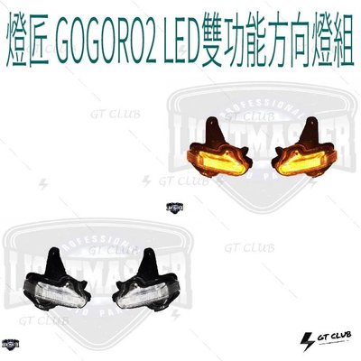 ▸GT CLUB◂LIGHT MASTER 燈匠 GOGORO2 LED雙功能方向燈組 GOGORO LED 方向燈