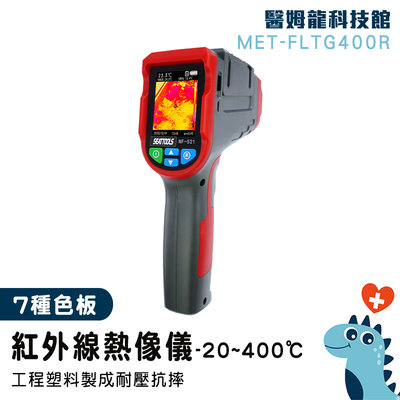 【醫姆龍】冷熱點追蹤 溫度計推薦 溫度感知器 熱像儀 熱影像儀 MET-FLTG400R 熱顯像儀 警報值設定