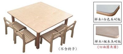 【白色(楓木)美耐板樺木正方桌(大)】桌子、安親桌、課桌椅、幼稚園、托兒所