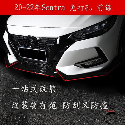 台灣現貨20-22年日產Nissan Sentra 前鏟包圍 下巴 免打孔 改裝件 SENTRA 外觀爆改 汽車裝飾