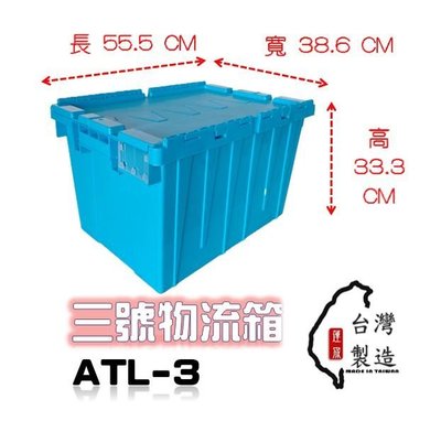 【三個含運】附發票 ATL-3 三號物流箱 配送箱 塑膠箱 高雄角鋼 倉儲箱 整理箱 蓮宬塑膠 宅配箱