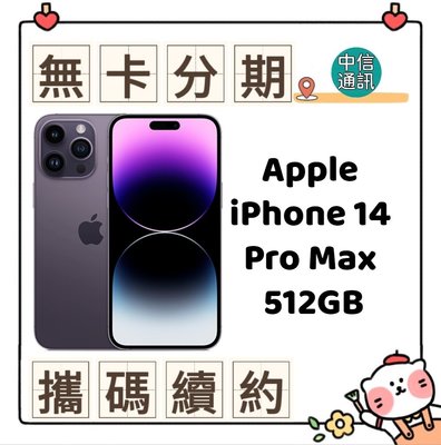 Apple iPhone 14 Pro Max 512GB 中華電信續約 遠傳續約 台灣大哥大續約