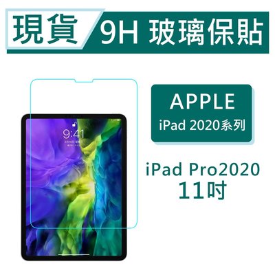 iPad Pro 2020 平板保貼11吋 9H玻璃保貼 iPad Pro 2020 滿版透明 平板保護貼 平板螢幕貼