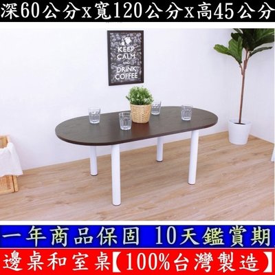 2色可選-餐桌-茶几桌子【100%台灣製造】矮腳桌-洽談桌-邊桌-電腦桌-便利桌-遊戲桌-合室桌-TB60120ROL