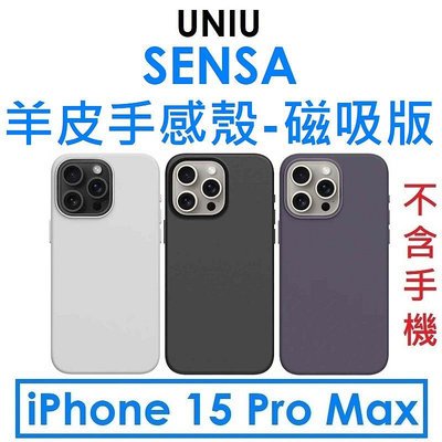 免運~【原廠公司貨】UNIU APPLE iPhone 15 Pro Max SENSA 羊皮手感殼磁吸版（按鍵式）手機殼●保護殼