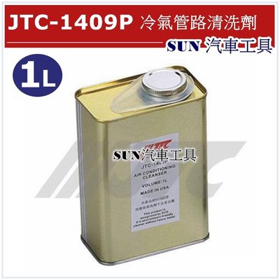 SUN汽車工具 JTC-1409P 冷氣管路清洗劑