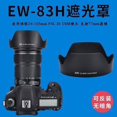 泳 JJC EW-83H遮光罩適用佳能 5D2 5D3 5DIII 6D 24-105mm鏡頭卡口