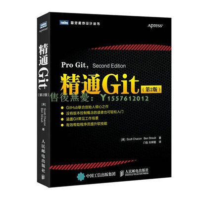 精通Git 第2版 git軟件系統編程序開發書 git書籍 GitHub實1215