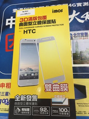 IMOS HTC ONE A9 3D滿版包覆 曲面型立體保護貼 雙典膜 立體加工 雙片組 附鏡頭貼 滿版雙曲膜保護貼