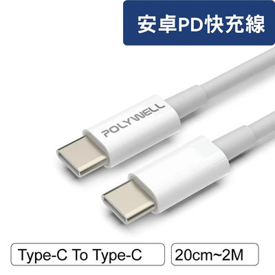POLYWELL Type-C To type-c PD 快充線 3A 45W 20公分~2米 適用iPad 安卓