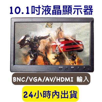 10.1吋液晶顯示器 IPS面板 高清 車載顯示器 電腦顯示器 監控顯示器 螢幕 顯示器 AV BNC VGA HDMI