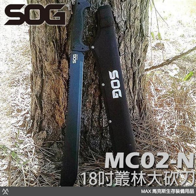 馬克斯 -SOG 18吋叢林大砍刀 / 背齒款 / 3CR13不鏽鋼 MC02-N