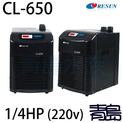 Y。。。青島水族。。。中國RESUN日生-----冷卻機 冷水機 降溫 1/4HP==CL650(220V)