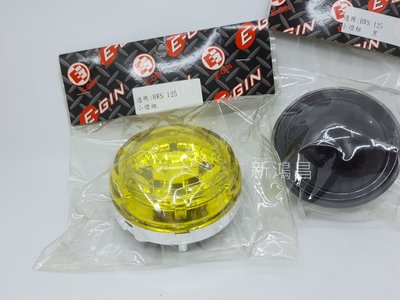 【新鴻昌】E-GIN EGIN BWS125 BWSX 大B 小燈組 小燈 黃色 黑色 紅色