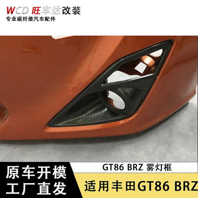 適用于2013-2015款式豐田GT86 碳纖維霧燈框 裝飾汽車配件燈罩--請儀價