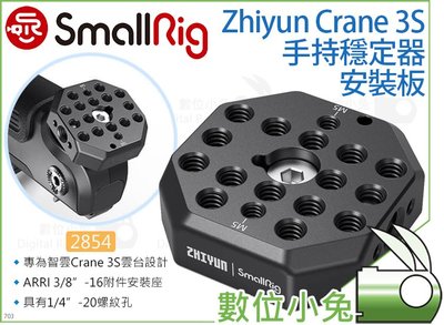 數位小兔【SmallRig 2854 Zhiyun Crane 3S 手持穩定器安裝板】智雲 提籠 承架 相機兔籠 雲台