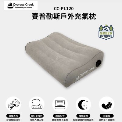【綠色工場】Cypress Creek 賽普勒斯 CC-PL120 戶外充氣枕 露營枕頭 植絨布充氣枕 人體工學曲線