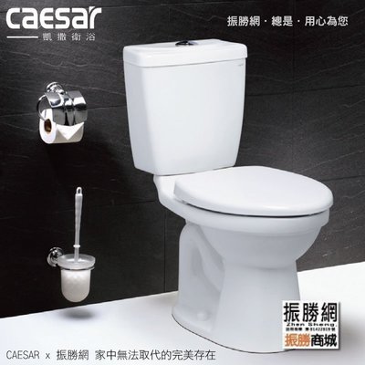 《振勝網》高評價 價格保證 Caesar 凱撒衛浴 CF1325 CF1425 二段式省水馬桶