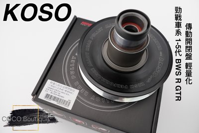 COCO精品 KOSO 輕量化開閉盤 六溝 開閉盤 適用 新勁戰 三代 四代 五代 BWS R GTR