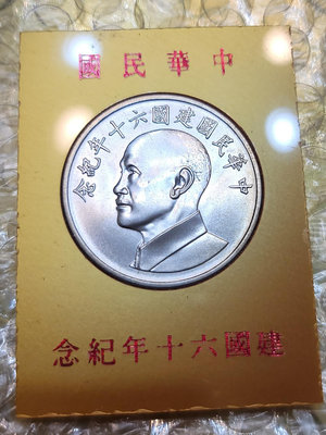 中華民國建國60年紀念銀幣銀章一枚有纸盒