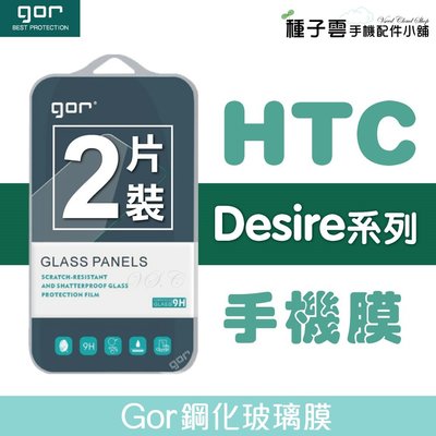 GOR 9H HTC Desire 828/650/628/830/825 鋼化玻璃膜 螢幕保護貼膜 全透明非滿版兩片裝