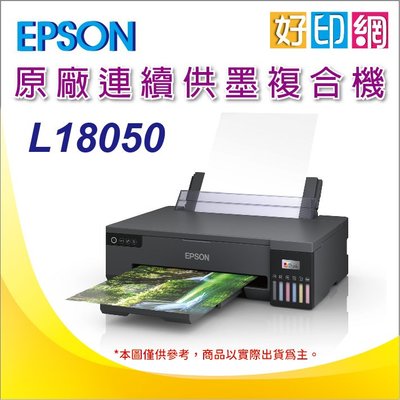 【好印網】【含稅+可刷卡】EPSON L18050 A3+六色連續供墨相片/光碟/ID卡印表機 取代L1800