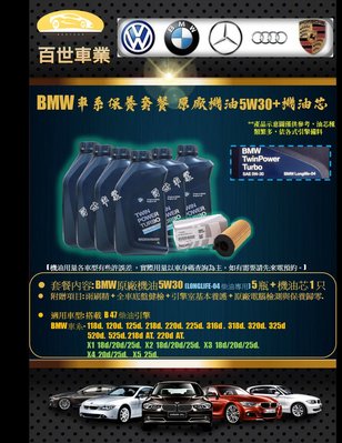BMW 寶馬 原廠機油 5W30 LL04 5瓶+機油心 含工價 B47柴油 F45 218D AT 220D AT