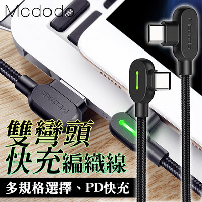 Mcdodo 2.4A PD 3M 極速快充 彎頭 快充線 閃充線編織線 充電線 USB TYPEC IOS 短線