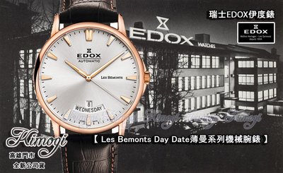 高雄【易摩奇】伊度錶 EDOX【 薄曼~日期星期腕錶 】瑞士製造~機械~限量1支!