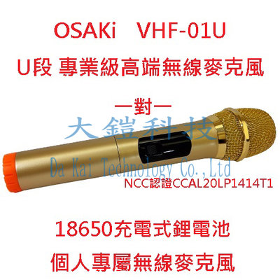 OSAKi U段專業級高端無線麥克風 VHF-01/U 個人專屬無線麥克風 一對一 UHF