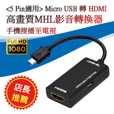 PC-51 手機可播電視 MHL專用 轉換器 Micro USB 5Pin 轉 HDMI 傳輸線 SONY 三星 HTC