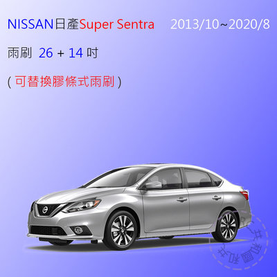 【雨刷共和國】日產 NISSAN Super Sentra 三節式/可換膠條雨刷( 2013/10~2020/8適用 )