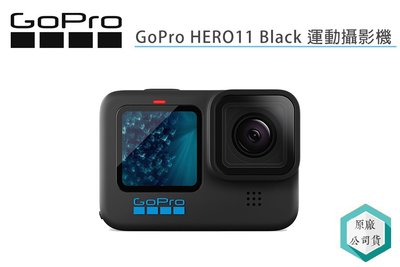 《視冠》限時促銷 現貨 GOPRO HERO11 BLACK 運動攝影機 公司貨