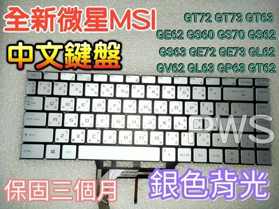 ☆【全新 MSI 微星 GS65 GV65 GF63 PS42 PS63 8RE P65 中文 銀色 背光鍵盤】