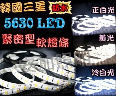 G7C25 韓國 三星 5630 LED 緊密型-5公尺300顆軟燈條(防水)正白/黃光/室內燈