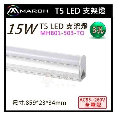 ☼金順心☼專業照明~MARCH LED 10W 支架燈 T5 保固一年 層板燈 3孔 2尺