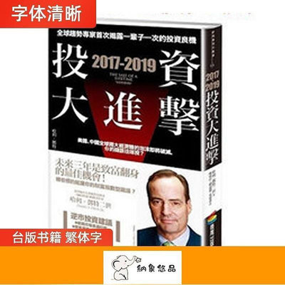 【現貨】 2017-2019投資大進擊：全球趨勢專家揭露一輩子一次的投資良