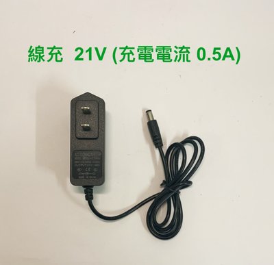 充電器 21V 電鑽電池用充電器 線充型(不包含電池) 充電電流0.5A