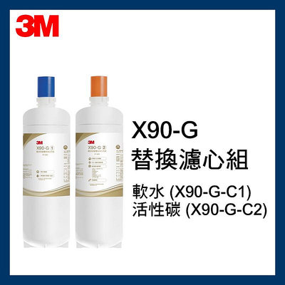 【3M】效期最新X90-G系統替換濾心組合包(軟水+活性碳各一入) / 原廠正品 / 0.2微米生飲等級