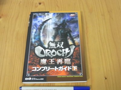 【小蕙館】日文攻略（PS2）無雙 OROCHI 魔王再臨 ~ 公式指南 下冊