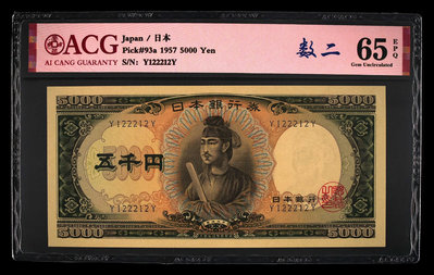 真品古幣古鈔收藏日本銀行券C號圣德太子5000元 單軌 原票 愛藏65epq