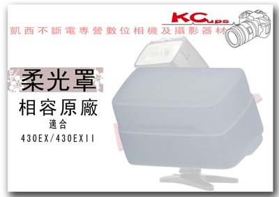 CANON 430EX 430EXII 閃光燈 柔光罩 肥皂盒【凱西不斷電】