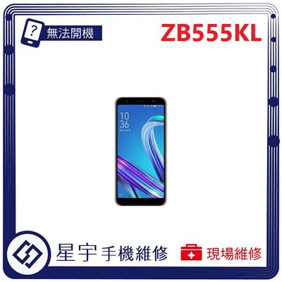 [無法充電] 台南專業 Asus Zenfone Max M1 ZB555KL 接觸不良 尾插 充電孔 現場維修