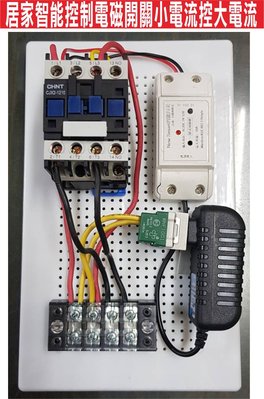 遙控器達人-居家智能控制 電磁開關 小電流控大電流 易微聯APP居家智能控制 運用在所有家電控制加壓機 抽水機 電熱水器