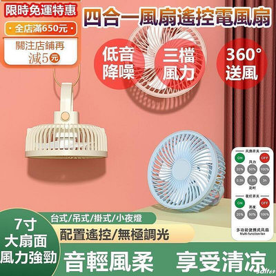 現貨：臺灣7寸遙控USB電風扇 宿舍懸掛風扇 usb充電風扇 桌面小風扇 多功能吊扇 充電電風扇 靜音風扇 電風扇